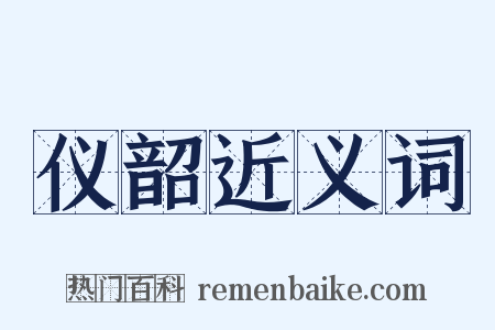 仪韶近义词是什么意思的图片